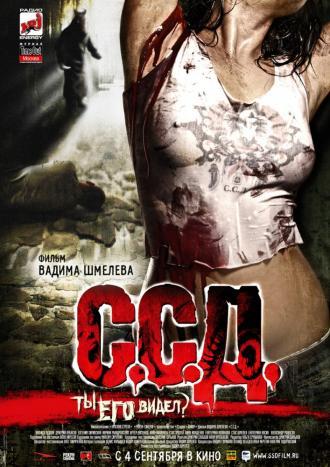 С.С.Д. (фильм 2008)
