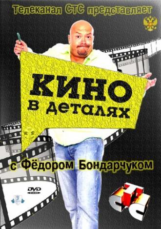 Кино в деталях (сериал 2004 – ...)